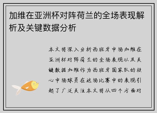 加维在亚洲杯对阵荷兰的全场表现解析及关键数据分析