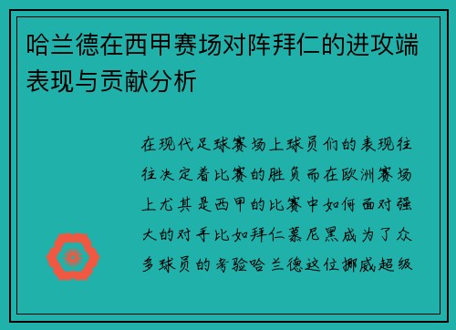 哈兰德在西甲赛场对阵拜仁的进攻端表现与贡献分析 哈兰德在西甲赛场对阵拜仁的进攻端表现与贡献分析