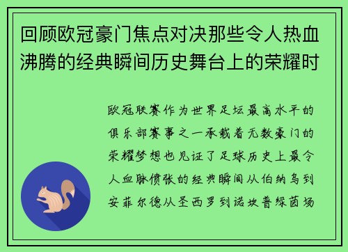 回顾欧冠豪门焦点对决那些令人热血沸腾的经典瞬间历史舞台上的荣耀时刻 回顾欧冠豪门焦点对决那些令人热血沸腾的经典瞬间历史舞台上的荣耀时刻
