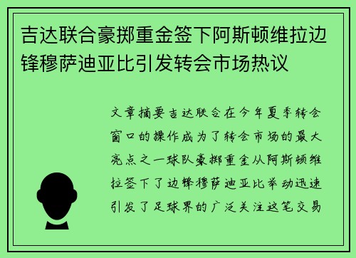 吉达联合豪掷重金签下阿斯顿维拉边锋穆萨迪亚比引发转会市场热议 吉达联合豪掷重金签下阿斯顿维拉边锋穆萨迪亚比引发转会市场热议