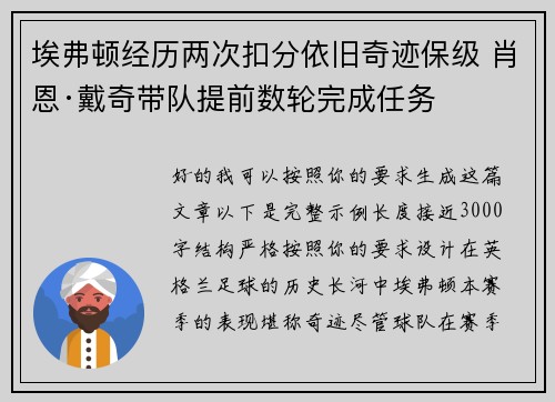 埃弗顿经历两次扣分依旧奇迹保级 肖恩·戴奇带队提前数轮完成任务 埃弗顿经历两次扣分依旧奇迹保级 肖恩·戴奇带队提前数轮完成任务