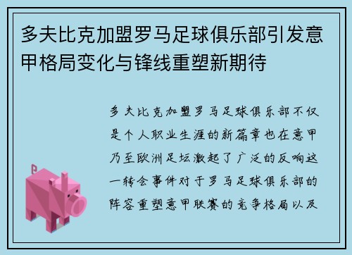 多夫比克加盟罗马足球俱乐部引发意甲格局变化与锋线重塑新期待 多夫比克加盟罗马足球俱乐部引发意甲格局变化与锋线重塑新期待