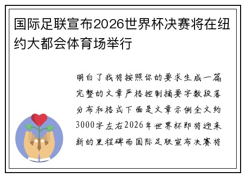 国际足联宣布2026世界杯决赛将在纽约大都会体育场举行 国际足联宣布2026世界杯决赛将在纽约大都会体育场举行