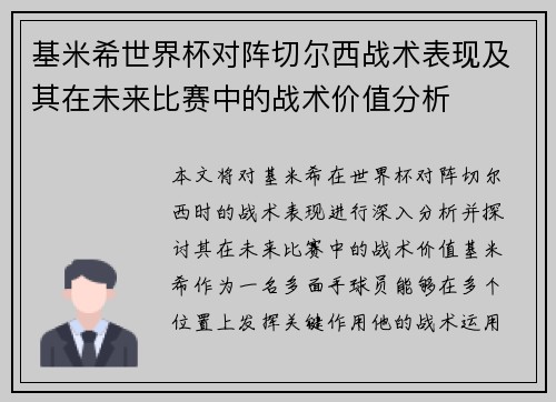 基米希世界杯对阵切尔西战术表现及其在未来比赛中的战术价值分析