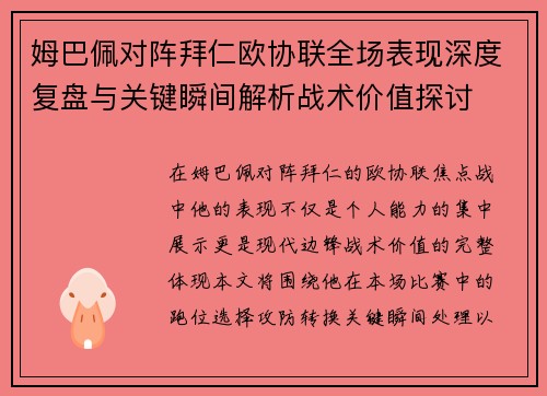姆巴佩对阵拜仁欧协联全场表现深度复盘与关键瞬间解析战术价值探讨 姆巴佩对阵拜仁欧协联全场表现深度复盘与关键瞬间解析战术价值探讨
