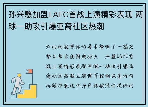 孙兴慜加盟LAFC首战上演精彩表现 两球一助攻引爆亚裔社区热潮