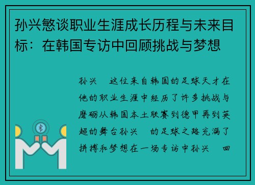 孙兴慜谈职业生涯成长历程与未来目标：在韩国专访中回顾挑战与梦想