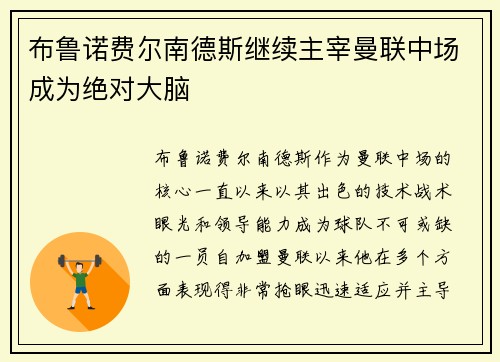 布鲁诺费尔南德斯继续主宰曼联中场成为绝对大脑