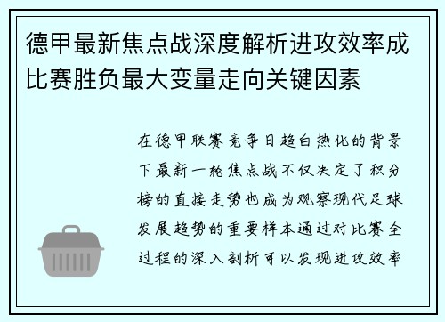 德甲最新焦点战深度解析进攻效率成比赛胜负最大变量走向关键因素
