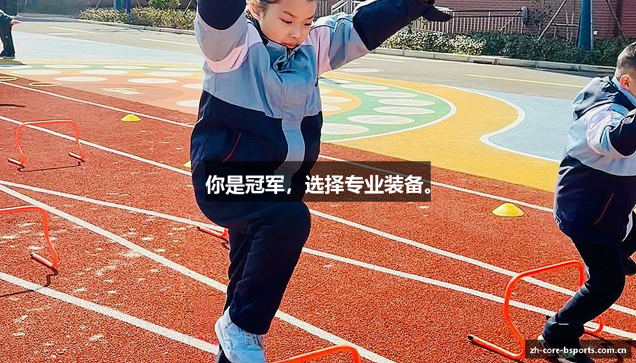 你是冠军，选择专业装备。