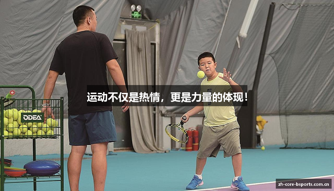运动不仅是热情，更是力量的体现！